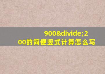 900÷200的简便竖式计算怎么写