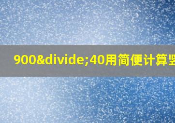 900÷40用简便计算竖式