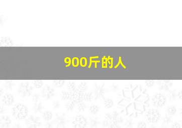 900斤的人