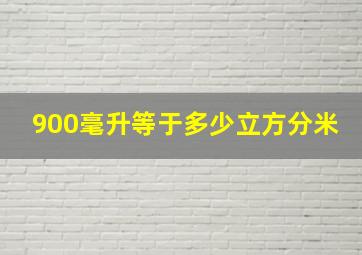 900毫升等于多少立方分米