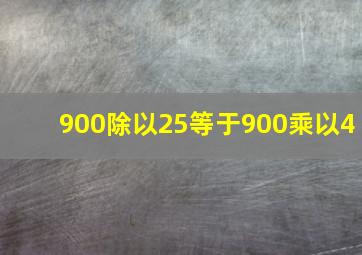 900除以25等于900乘以4