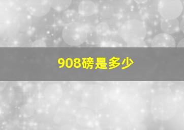 908磅是多少