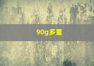 90g多重