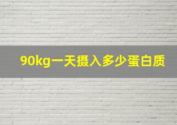 90kg一天摄入多少蛋白质