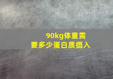 90kg体重需要多少蛋白质摄入