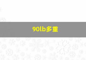 90lb多重