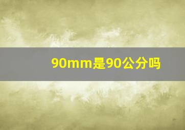 90mm是90公分吗