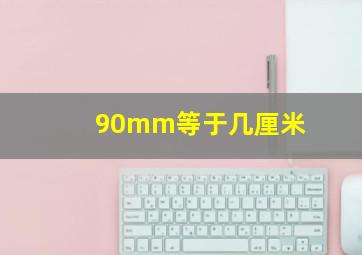 90mm等于几厘米