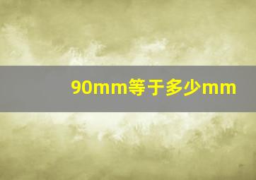 90mm等于多少mm