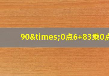 90×0点6+83乘0点4