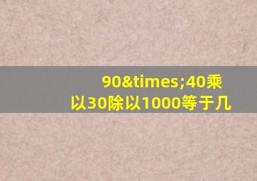 90×40乘以30除以1000等于几