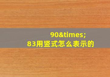 90×83用竖式怎么表示的