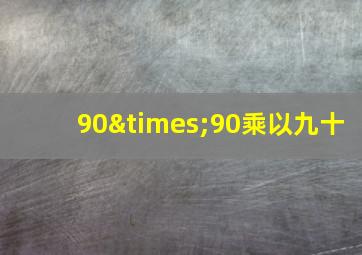 90×90乘以九十