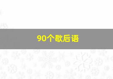 90个歇后语