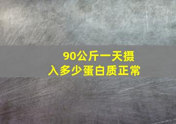 90公斤一天摄入多少蛋白质正常