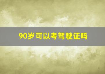 90岁可以考驾驶证吗