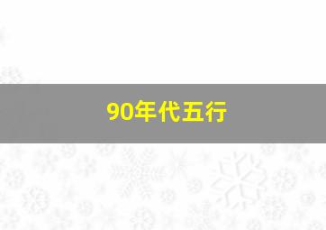 90年代五行