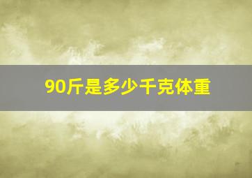 90斤是多少千克体重