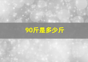 90斤是多少斤