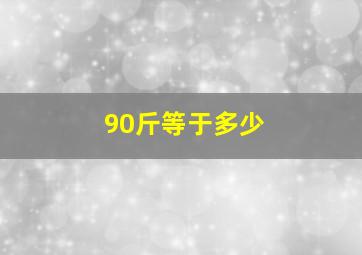 90斤等于多少