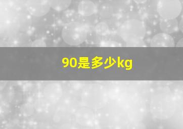 90是多少kg