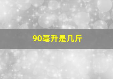 90毫升是几斤