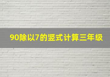 90除以7的竖式计算三年级