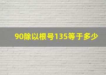 90除以根号135等于多少