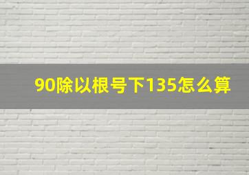 90除以根号下135怎么算