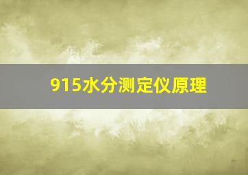 915水分测定仪原理