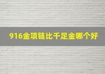 916金项链比千足金哪个好