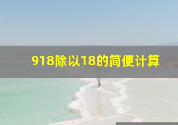 918除以18的简便计算