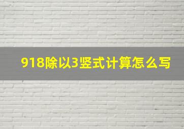 918除以3竖式计算怎么写