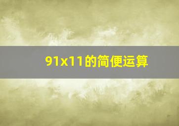 91x11的简便运算