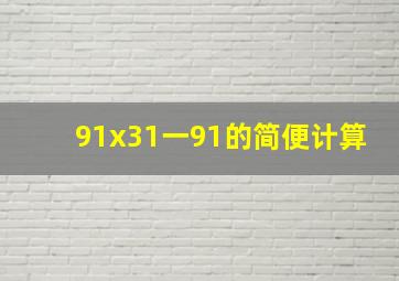 91x31一91的简便计算