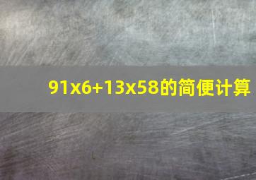 91x6+13x58的简便计算