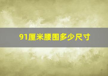 91厘米腰围多少尺寸