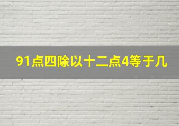 91点四除以十二点4等于几