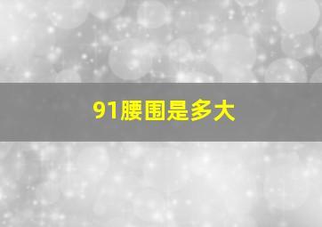 91腰围是多大