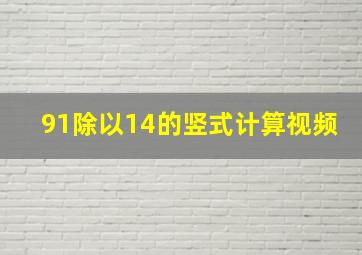 91除以14的竖式计算视频