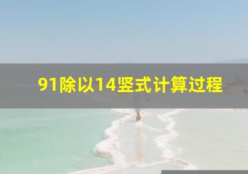 91除以14竖式计算过程