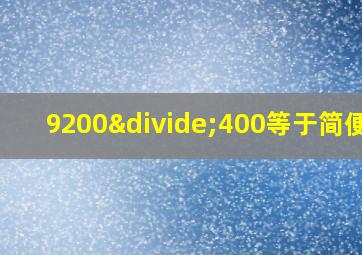 9200÷400等于简便算