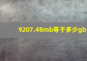 9207.48mb等于多少gb