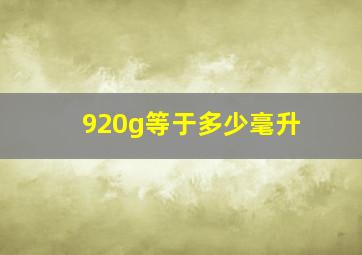 920g等于多少毫升