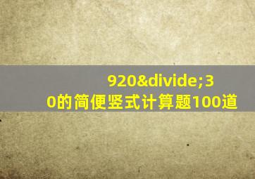 920÷30的简便竖式计算题100道