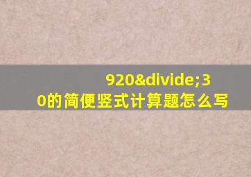 920÷30的简便竖式计算题怎么写