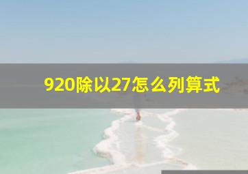 920除以27怎么列算式