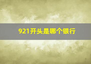 921开头是哪个银行