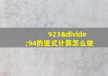 923÷94的竖式计算怎么做