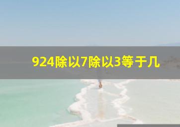 924除以7除以3等于几